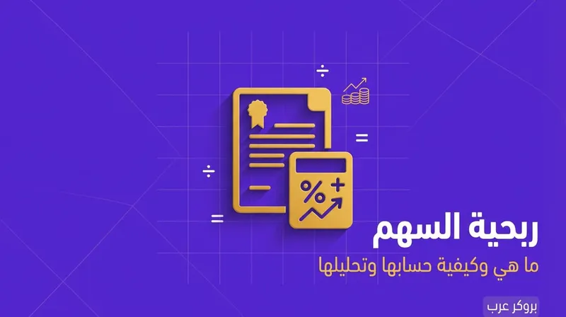 ربحية السهم: ما هي ربحية السهم وكيفية حسابها