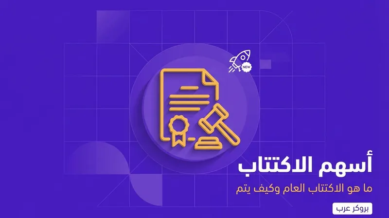 أسهم الاكتتاب: ما هو إكتتاب الأسهم وكيف يتم