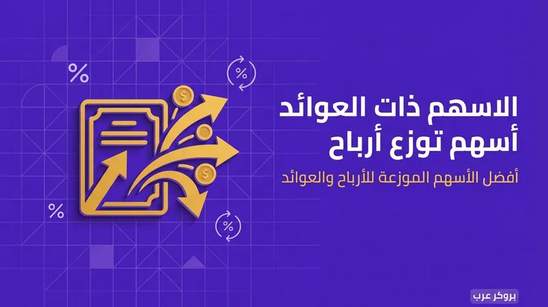 أفضل أسهم توزع أرباح: أفضل أنواع الأسهم الموزعة للأرباح