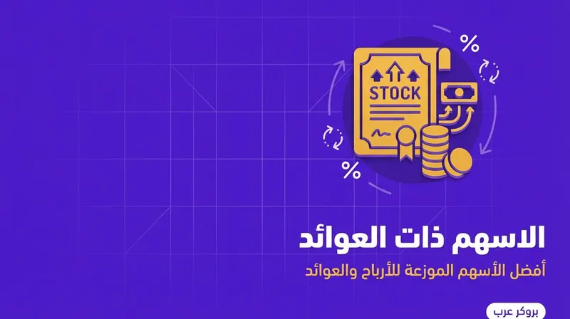 الاسهم ذات العوائد: أفضل أنواع الأسهم الموزعة للعوائد