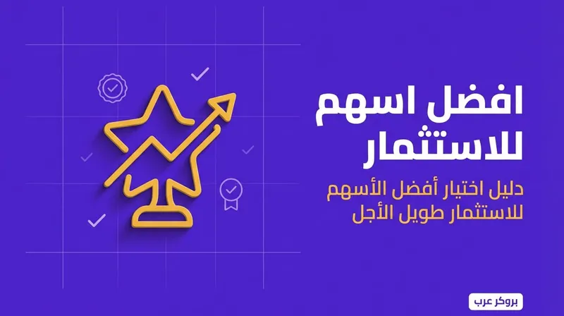 افضل اسهم للاستثمار: ما هي أفضل أنواع الأسهم للإستثمار
