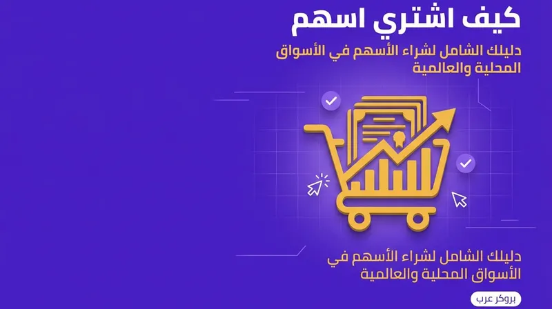 كيفية شراء اسهم: كيفية البدء في شراء أو تداول أي سهم