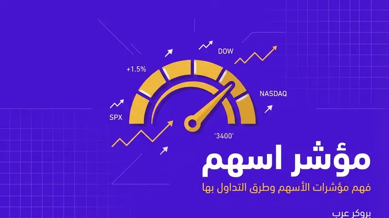 مؤشر اسهم: ما هي وكيف تستعملها في التحليل الفني للتداول