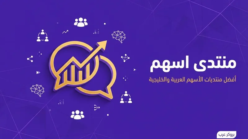 منتدى اسهم: أفضل منتديات الأسهم العربية [سعودية, قطرية وإماراتية]