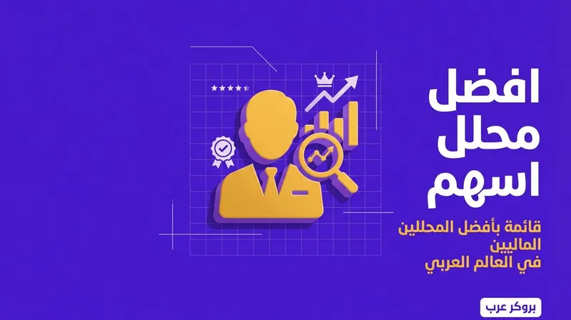 افضل محلل اسهم: قائمة أفضل محللي الأسهم في تويتر 