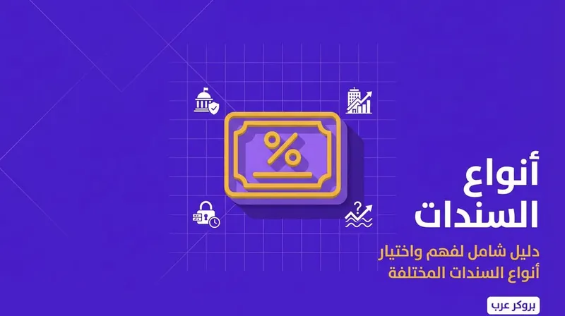 أنواع السندات: تعرف على مختلف أنواع السندات
