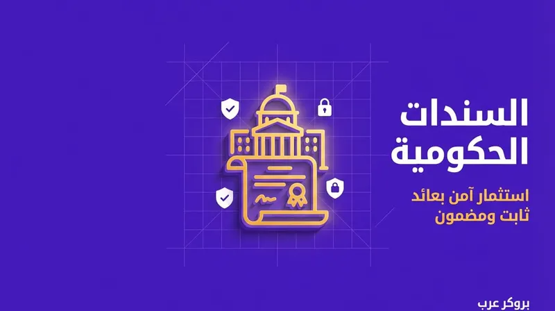 السندات الحكومية: ما هي وكيفية شرائها بقصد الإستثمار