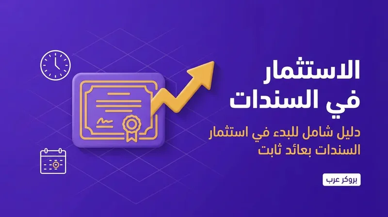 الاستثمار في السندات: ما هو وكيف تبدأ الإستثمار فيه