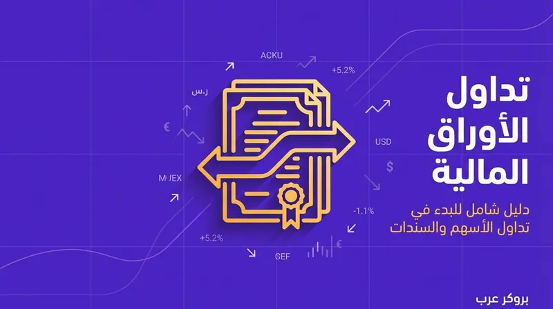 تداول الأوراق المالية: ما هو وكيف يعمل؟ 