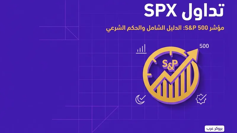 ما هو تداول SPX وحكمه الشرعي وأوقات تداوله
