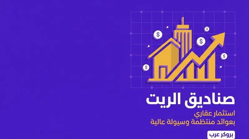 صناديق الريت: ما هي وكيفية الاستثمار فيها؟  