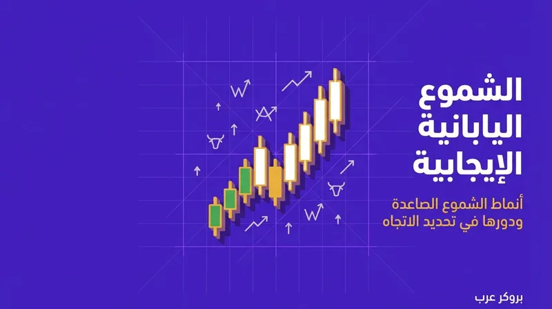 الشموع اليابانية الايجابية: ما هي وكيف تؤثر في اتجاه السوق