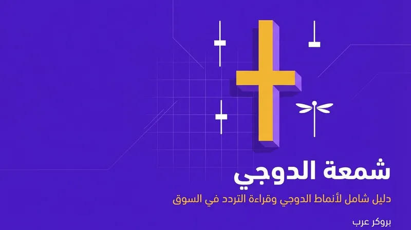 شمعة الدوجي: ما هي وما أنماطها في التحليل التقني