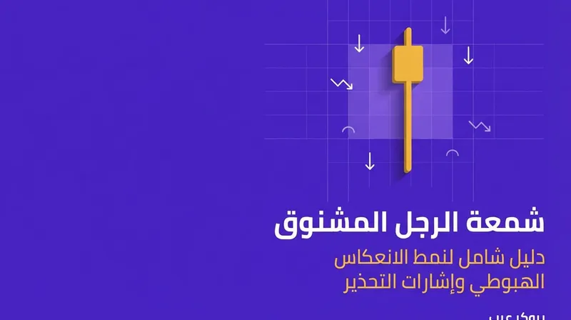 شمعة الرجل المشنوق: ما هي وما أنماطها في التحليل التقني