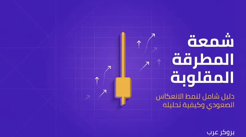 شمعة المطرقة المقلوبة: ما هي وما أنماطها في التحليل التقني