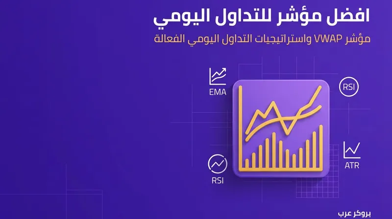 افضل مؤشر للتداول اليومي