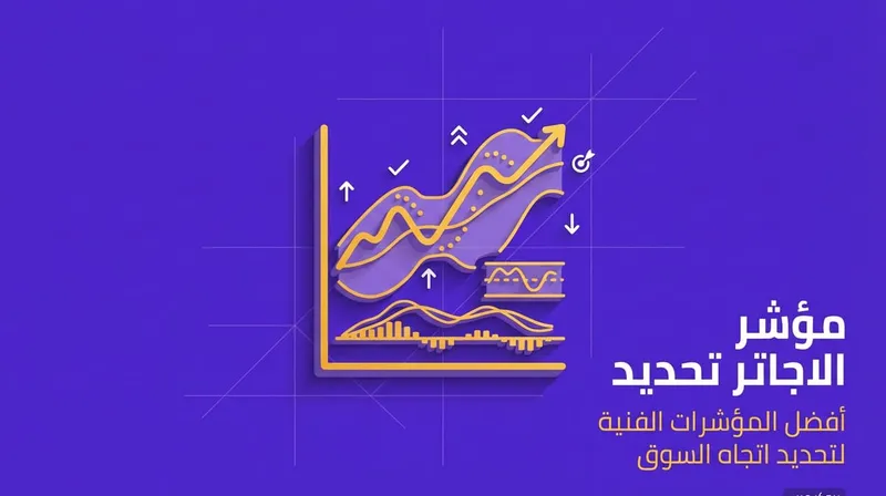 افضل مؤشر لتحديد الاتجاه: قائمة مؤشرات لتحديد الاتجاه