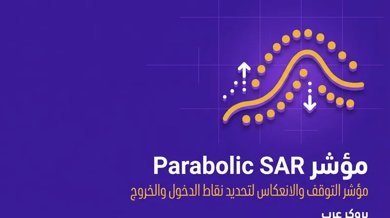 استراتيجيات التداول باستخدام مؤشر Parabolic sar