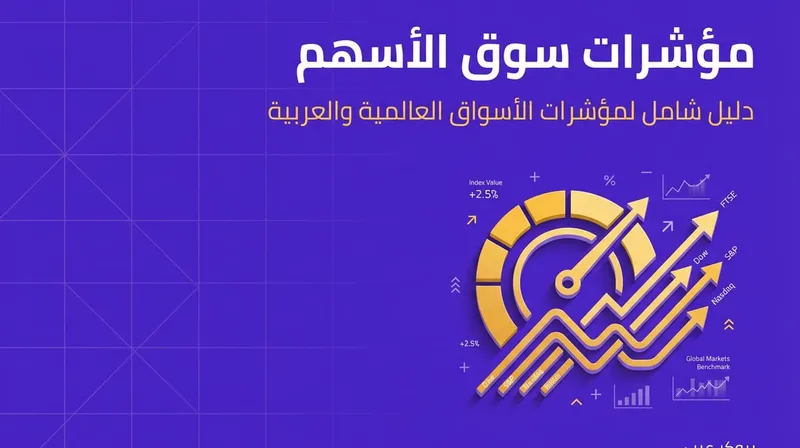 ما هي مؤشرات سوق الأسهم في التداول