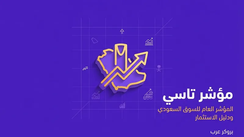 مؤشر تاسي: ما هو وكيف يعمل؟