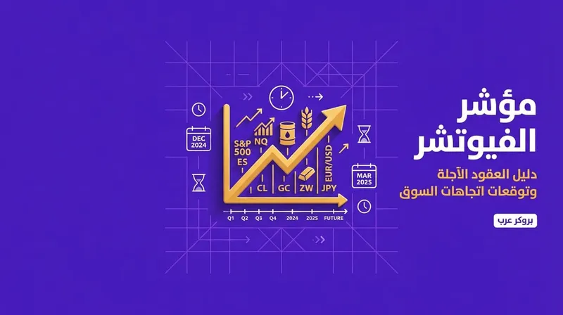 مؤشر الفيوتشر: ما هو وكيف يعمل لفهم اتجاهات السوق؟