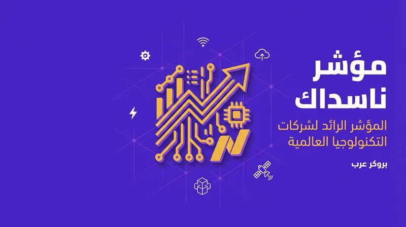 مؤشر ناسداك: ما هو وكيف يعمل وما أهميته في الأسواق العالمية