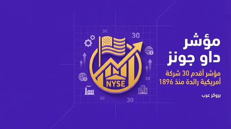مؤشر داو جونز: ما هو وكيف يعمل ما تفسير نتائجه في عالم التداول