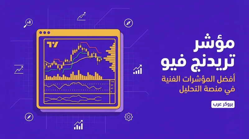 تعرّف على افضل مؤشر في تريدنج فيو حسب حالتك