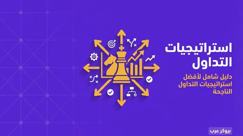 استراتيجيات التداول المشهورة تضمن لك التفوق جربها الآن!