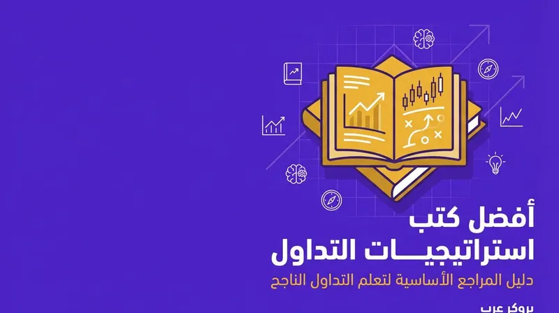كيف اخترت أفضل كتب استراتيجيات التداول pdf وما الذي تعلمته منها؟