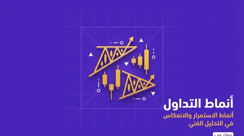 ما هي أفضل وأشهر أنماط التداول