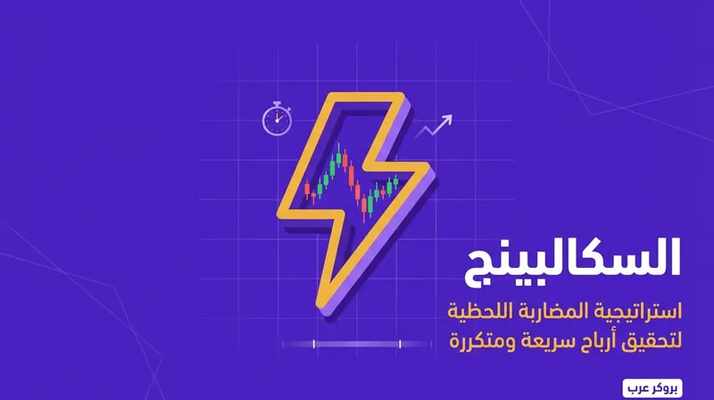 السكالبينج: ما هو وكيف يعمل كإستراتيجية تداول