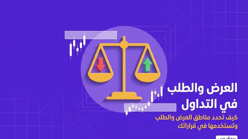 تعرف على مفهوم العرض والطلب في التداول