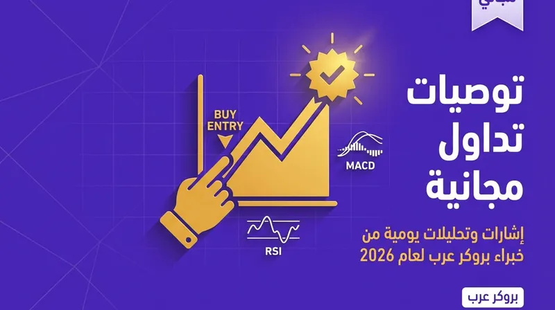 أفضل توصيات تداول مجانية من خبراء بروكر عرب لسنة 2026