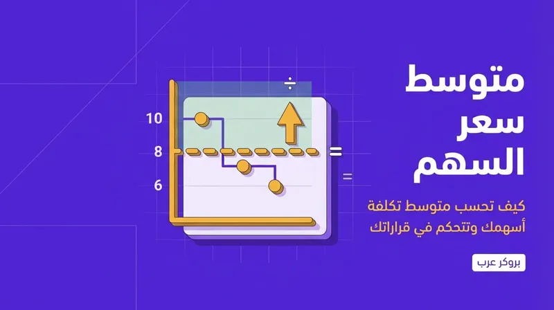 متوسط سعر السهم: ما هو وكيفية حسابه؟  