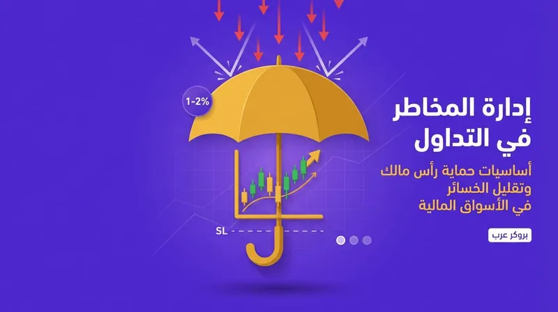 إدارة المخاطر في التداول: ما هي وكيف تطبق في التداول؟