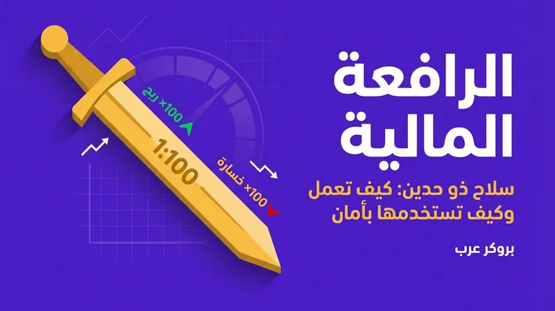 الرافعة المالية: ما هي بالتفصيل وكيف تعمل
