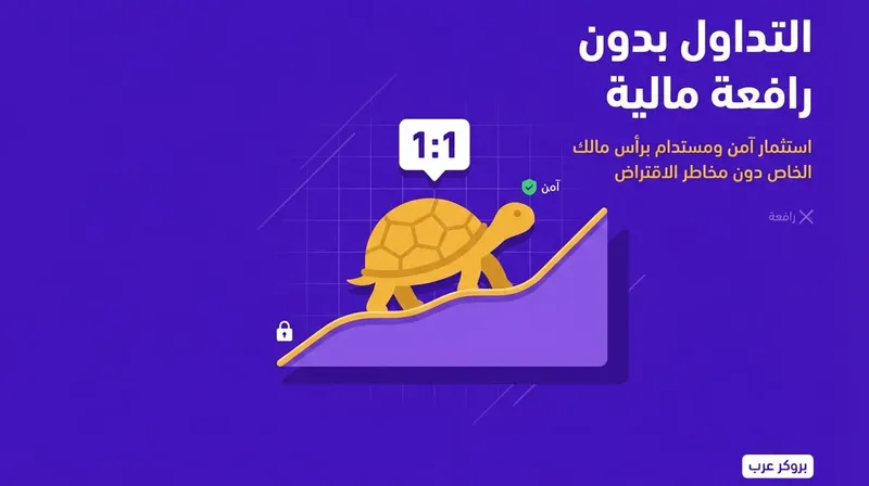 التداول بدون رافعة مالية: كيفية التداول وما هي المنصات التي تقدم ذلك
