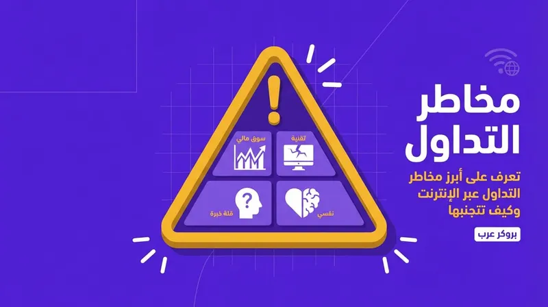 ما هي مخاطر التداول عبر الانترنت التي يجب أن يتجنبها المهتمون بالتداول