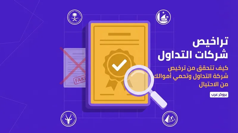 تراخيص شركات التداول: ما هي وكيف تعمل وما هي أفضلها