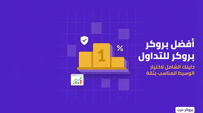 افضل قائمة بروكر للتداول