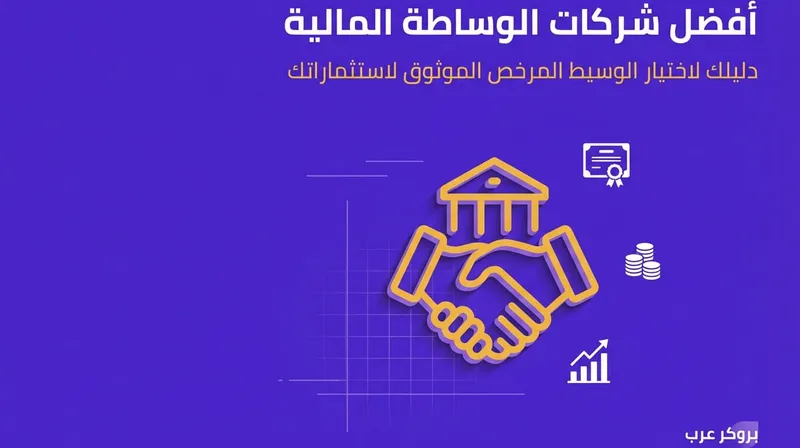 أفضل شركات وساطة مالية للتداول