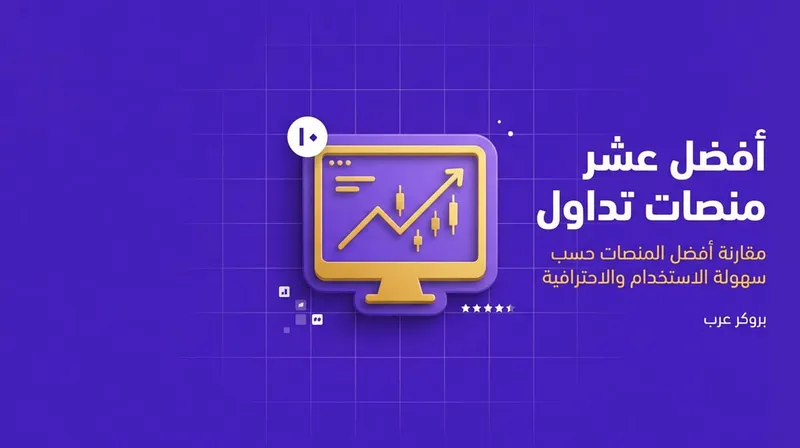 أفضل عشر منصات تداول: بالترتيب أفضل 10 منصات للتداول
