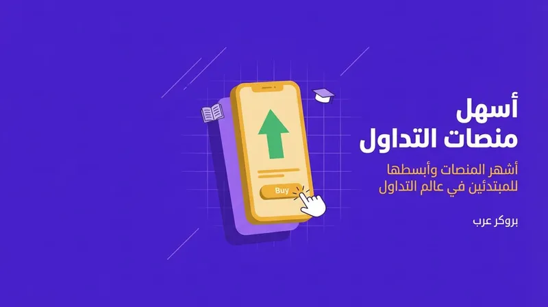 أشهر منصات التداول وأسهلها للمبتدئين 