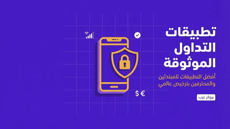 ما هي أفضل تطبيقات التداول في العالم العربي
