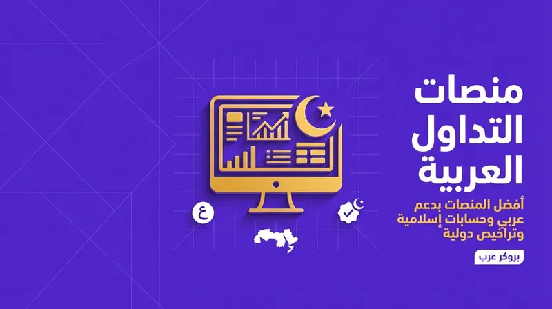 تحليل أداء منصات التداول العربية: ميزات وعيوب وتوجيهات