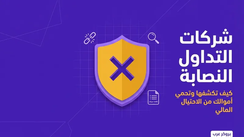 شركات تداول نصابة من الأفضل تفاديها