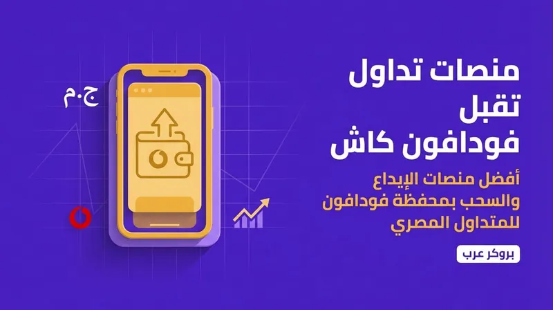 منصات تداول تقبل فودافون كاش