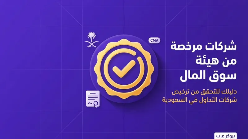شركات مرخصة من هيئة سوق المال السعودية: القائمة الكاملة + طريقة التحقق بنفسك