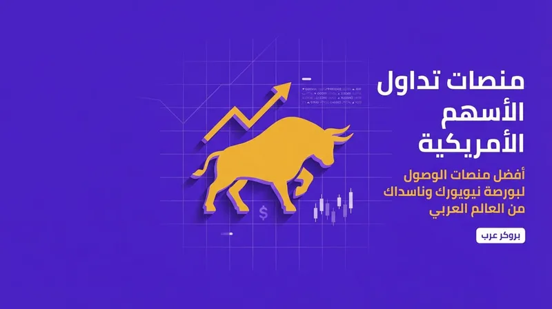 أفضل منصات تداول الأسهم الأمريكية في السعودية